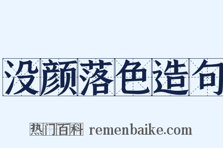 没颜落色造句是什么意思的图片